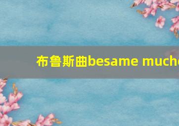 布鲁斯曲besame mucho